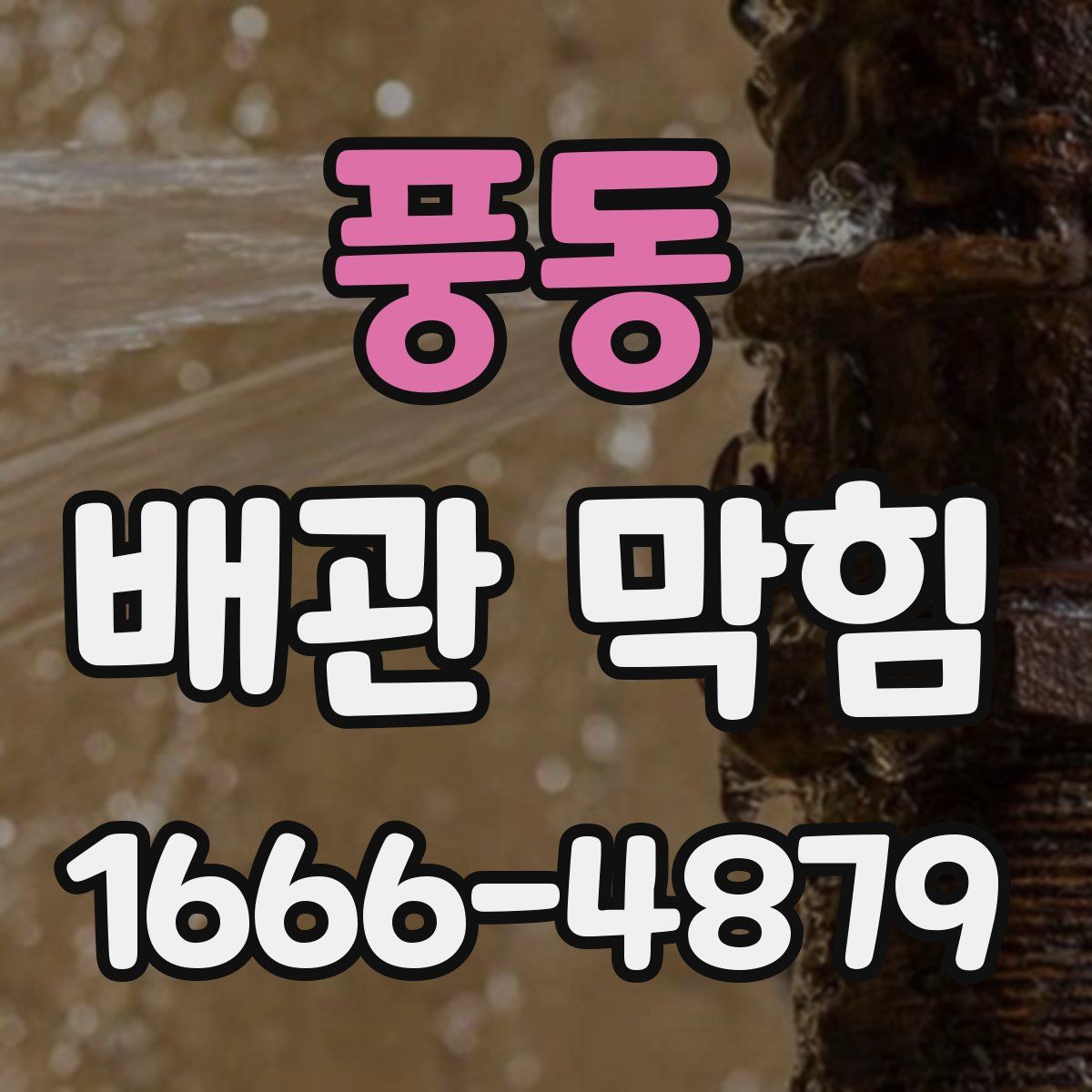 풍동 배관 막힘