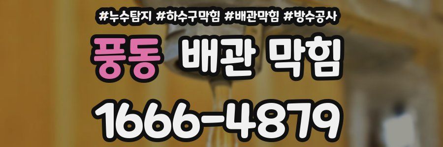 풍동 배관 막힘