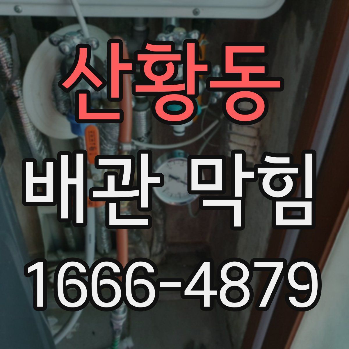 산황동 배관 막힘