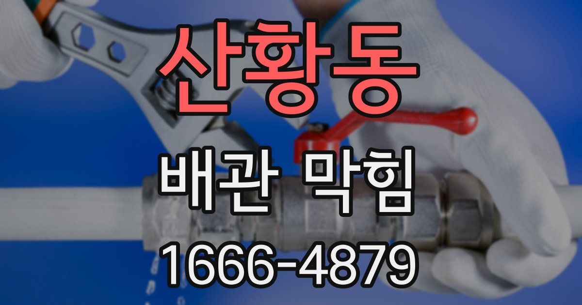 산황동 배관 막힘