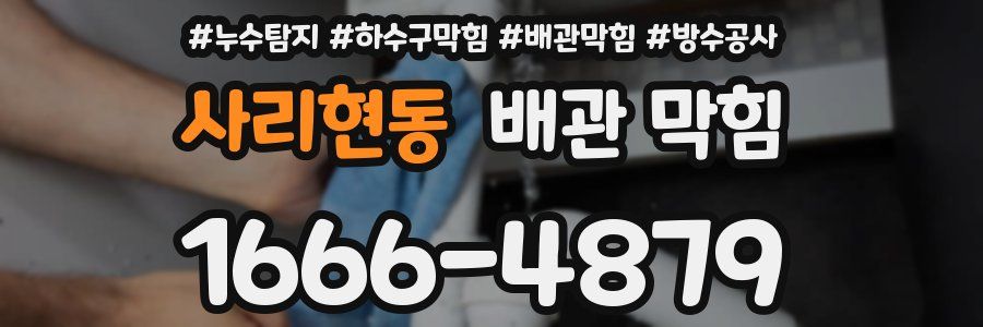 사리현동 배관 막힘
