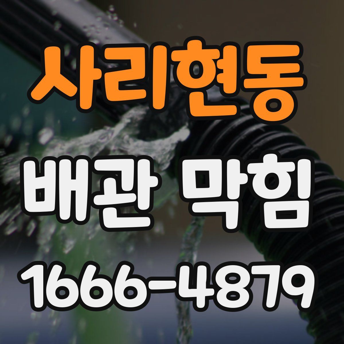 사리현동 배관 막힘