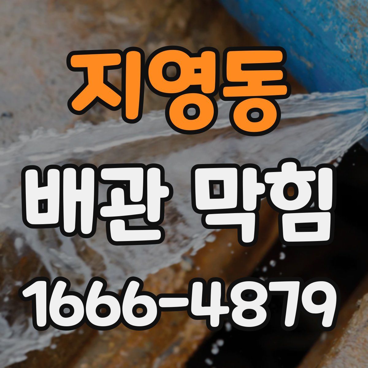지영동 배관 막힘