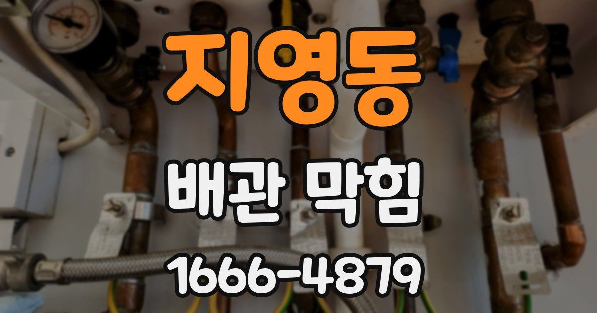 지영동 배관 막힘