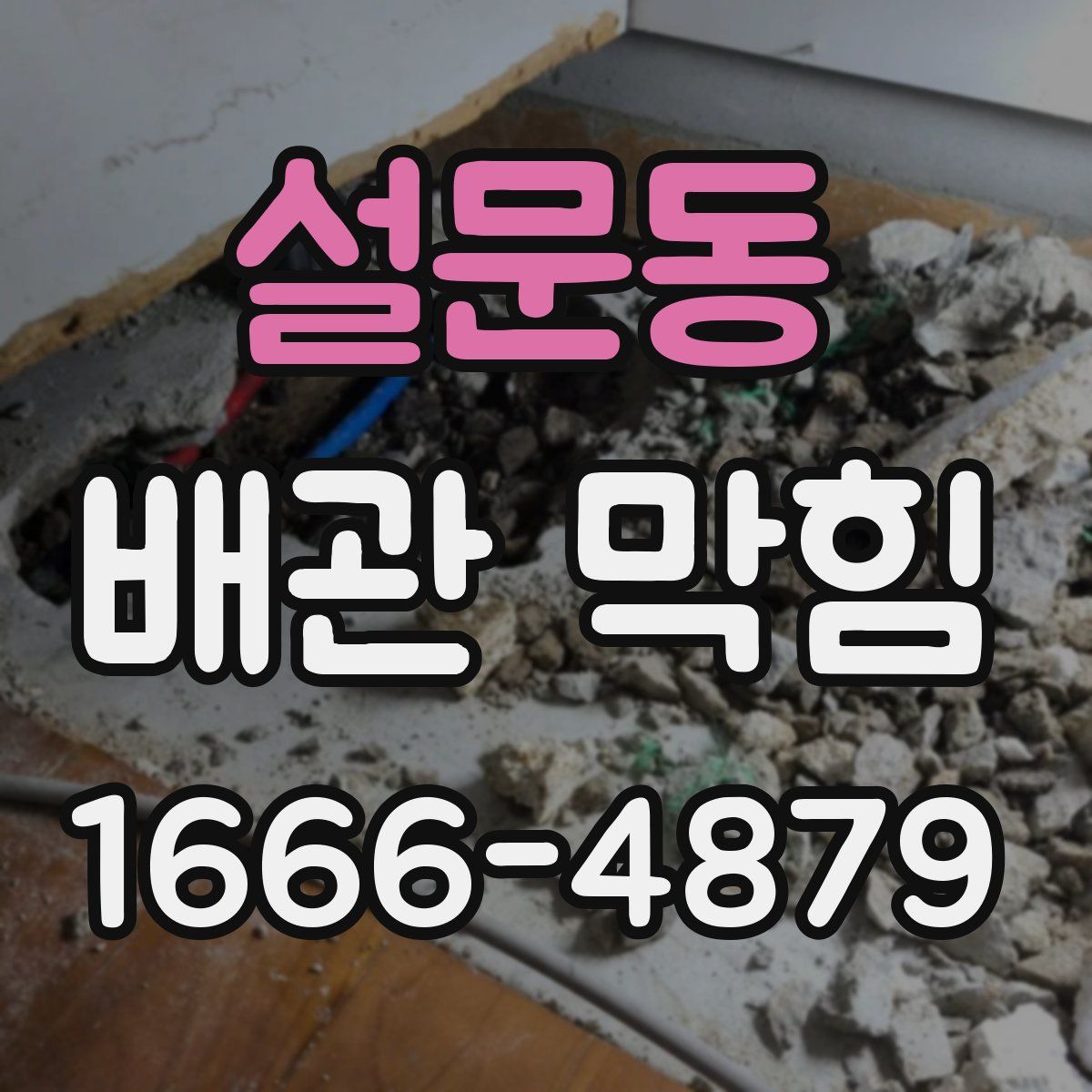 설문동 배관 막힘