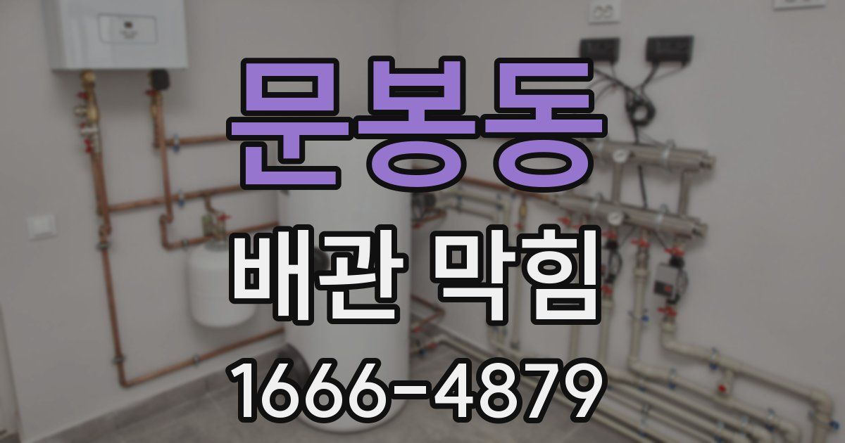 문봉동 배관 막힘