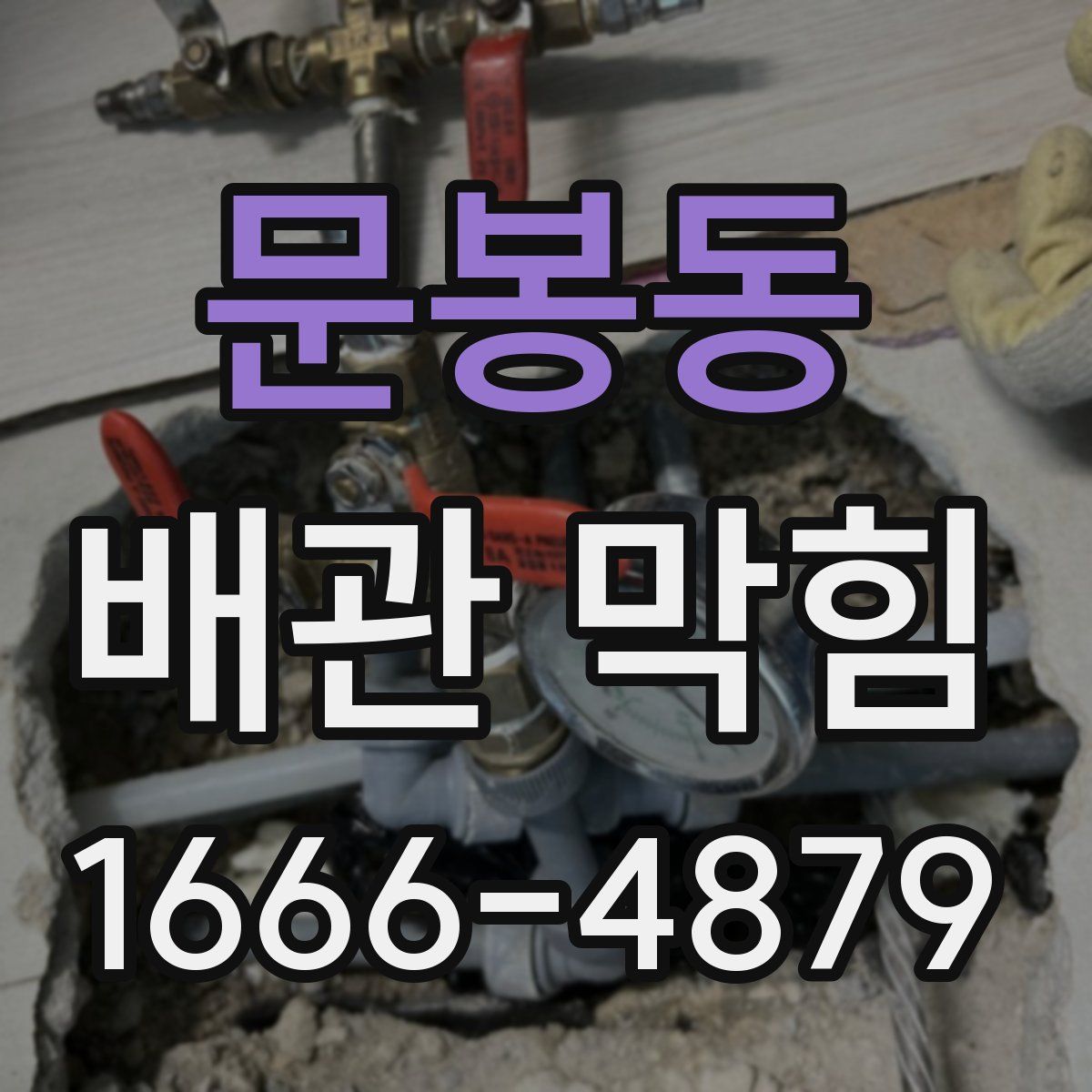 문봉동 배관 막힘