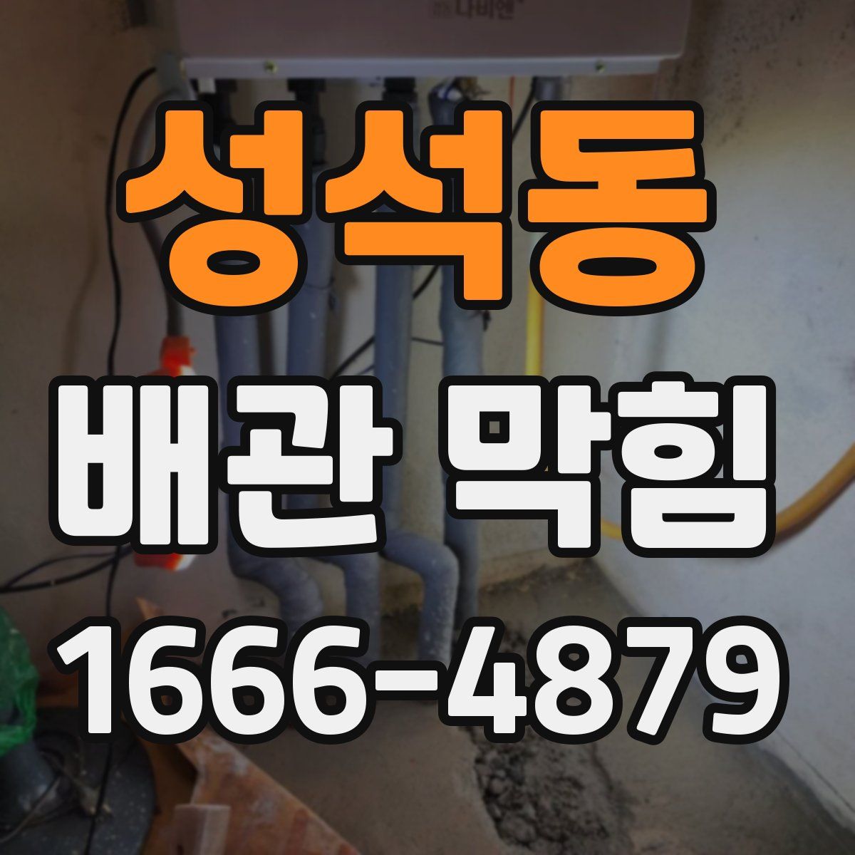 성석동 배관 막힘