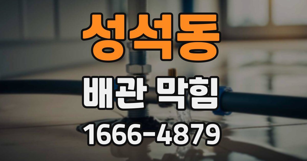 성석동 배관 막힘