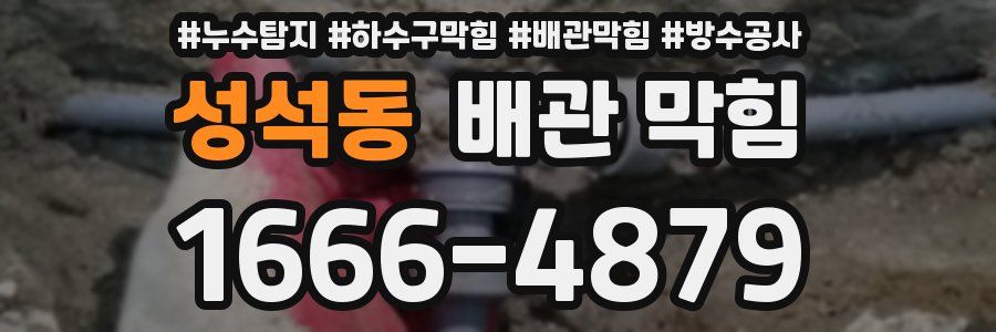 성석동 배관 막힘