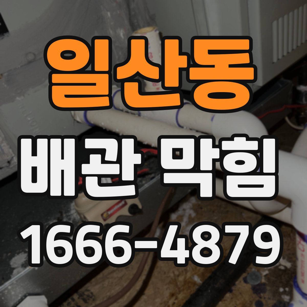 일산동 배관 막힘