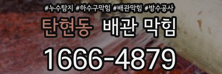 탄현동 배관 막힘