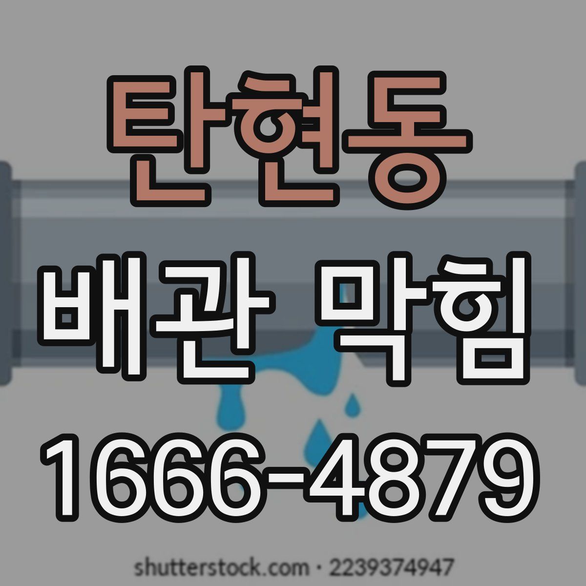 탄현동 배관 막힘