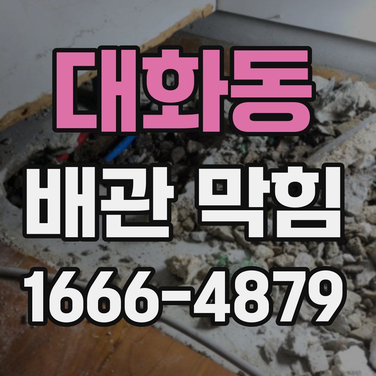 대화동 배관 막힘