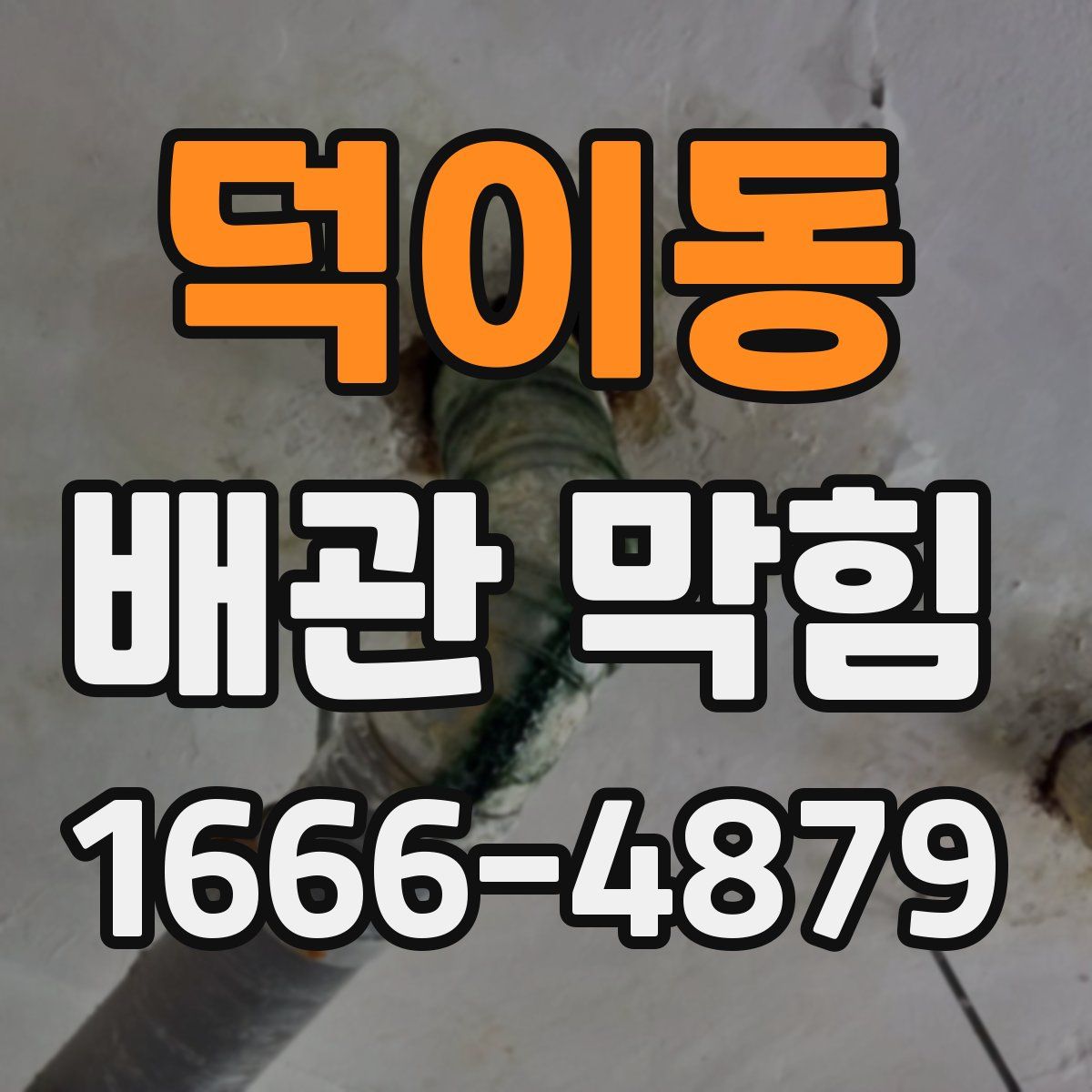 덕이동 배관 막힘