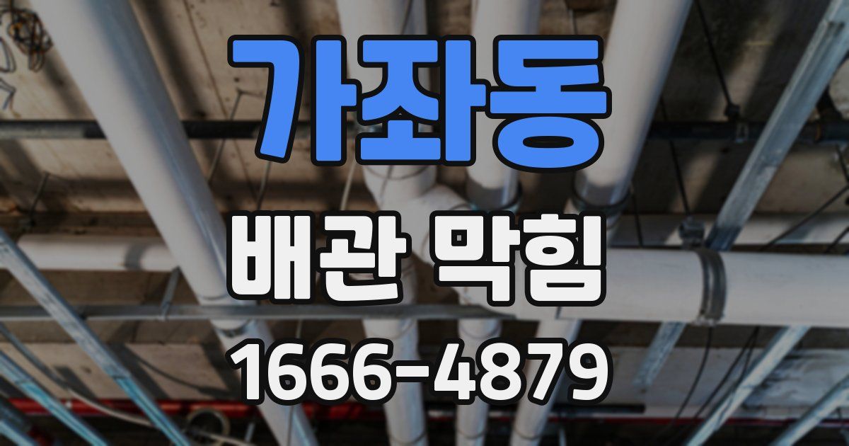 가좌동 배관 막힘