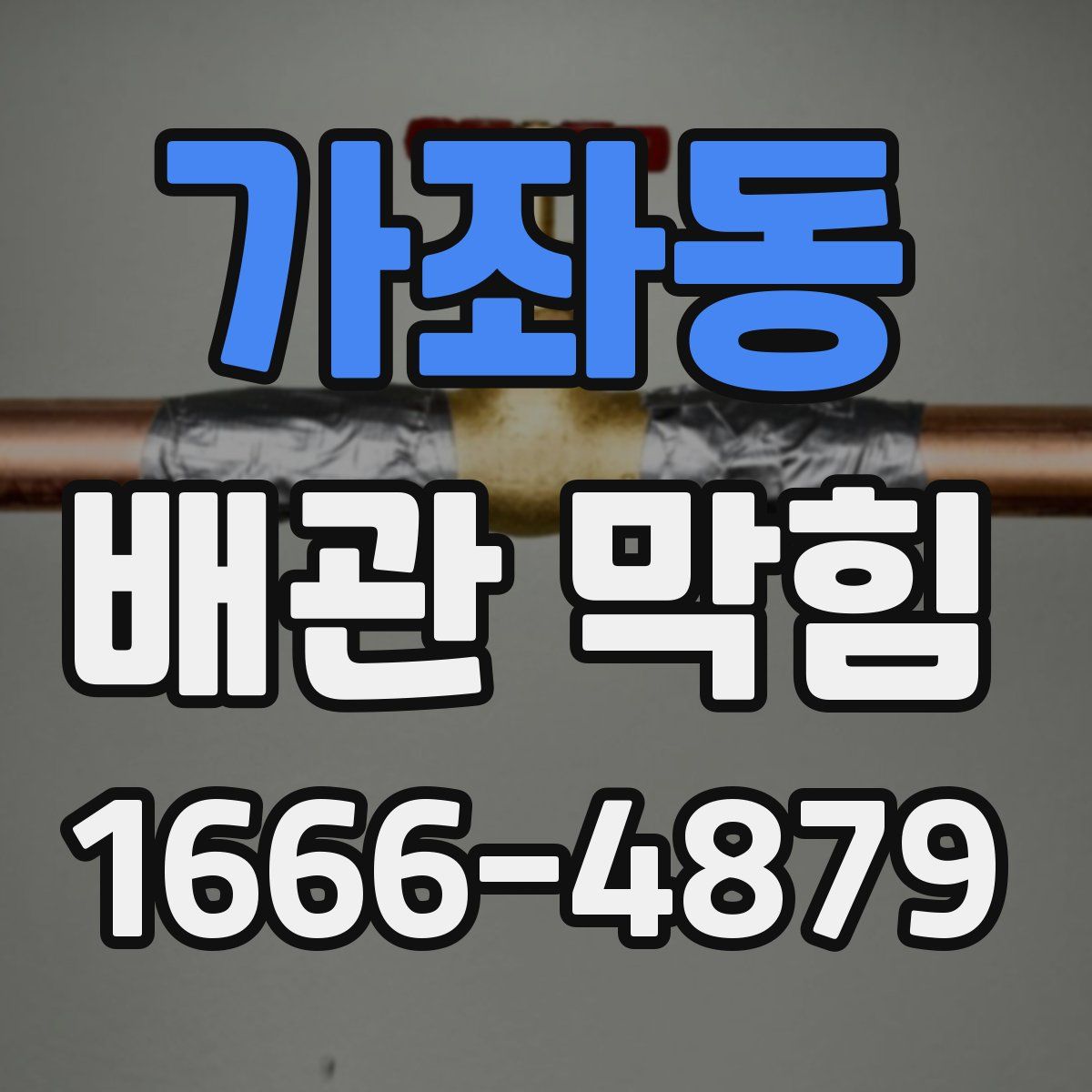 가좌동 배관 막힘