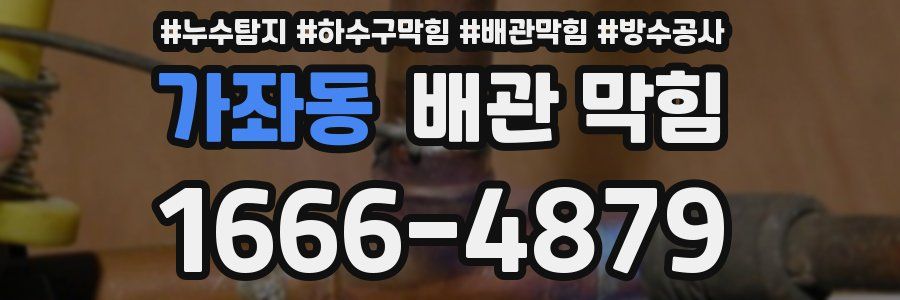 가좌동 배관 막힘