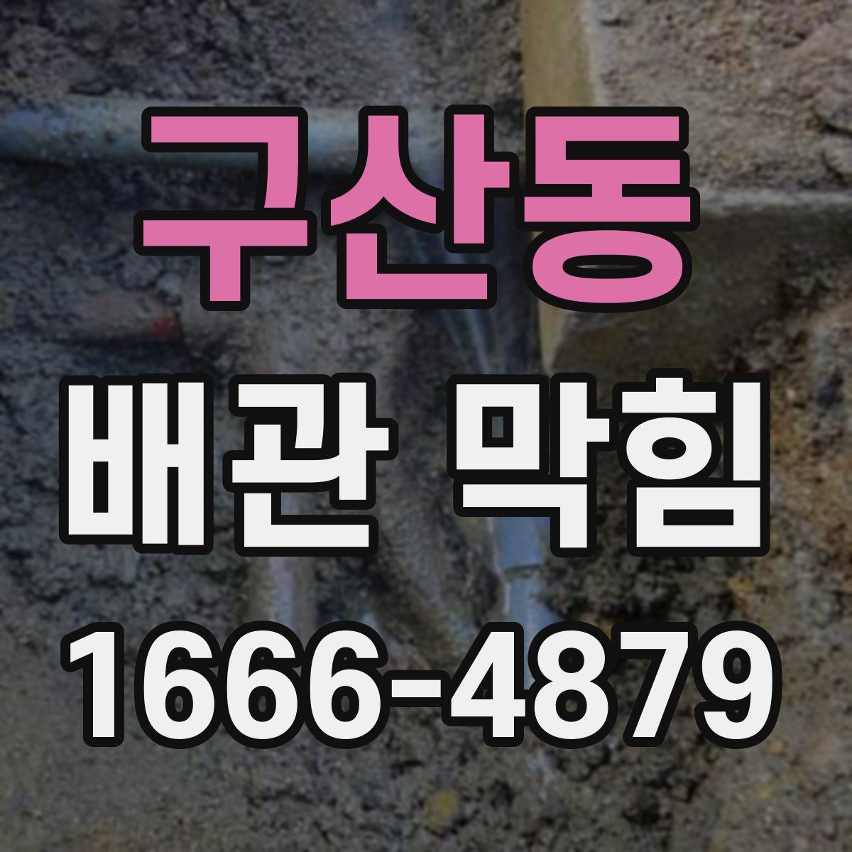 구산동 배관 막힘