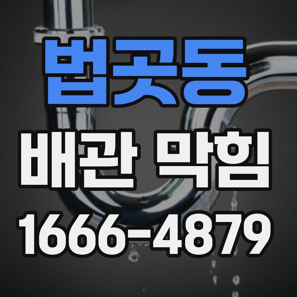 법곳동 배관 막힘