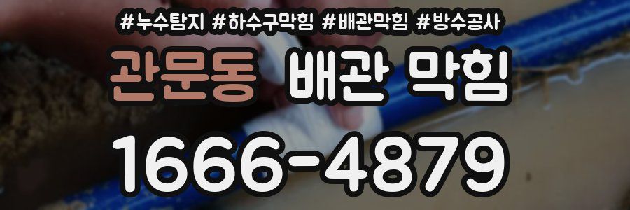 관문동 배관 막힘