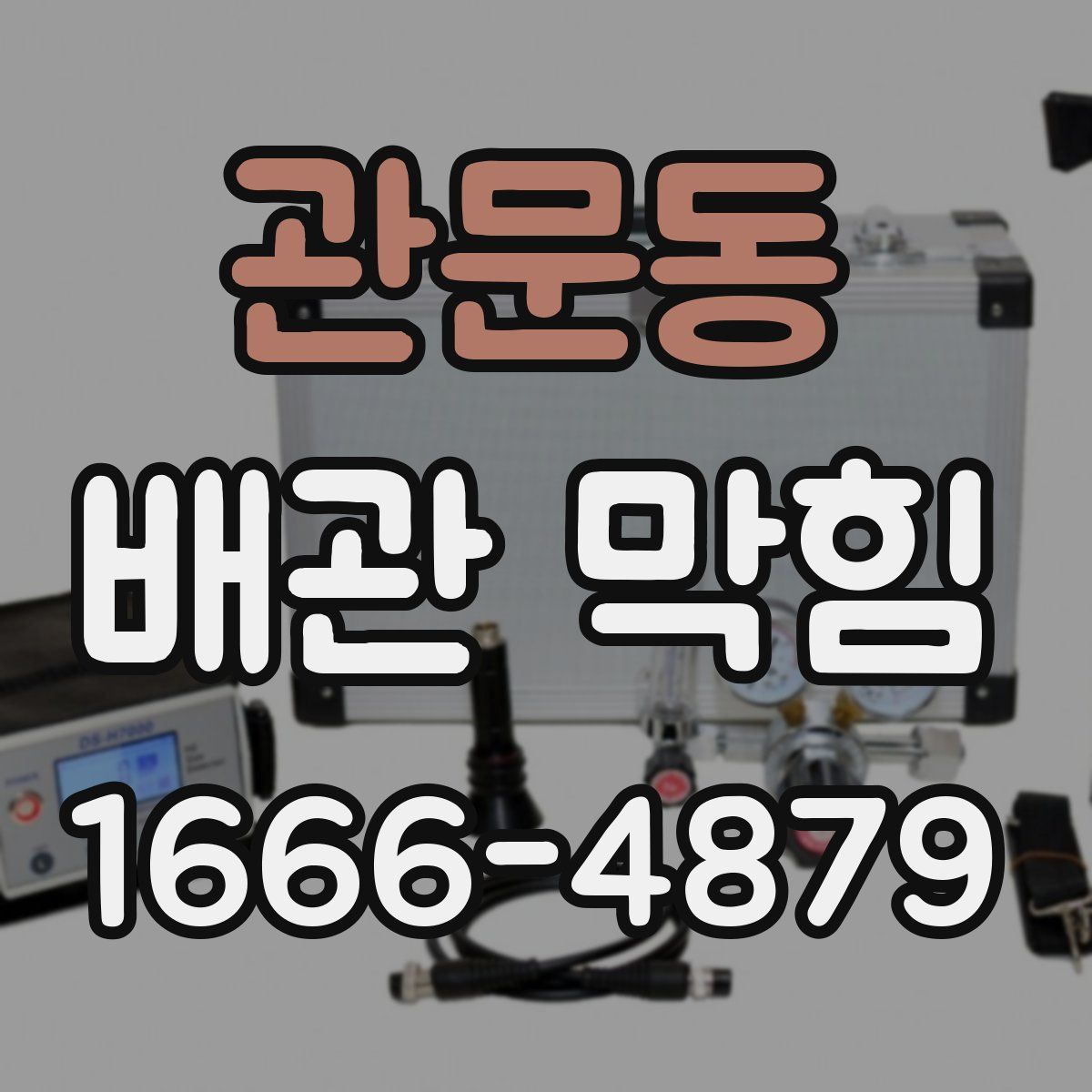 관문동 배관 막힘