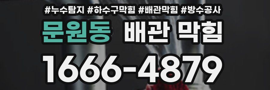 문원동 배관 막힘