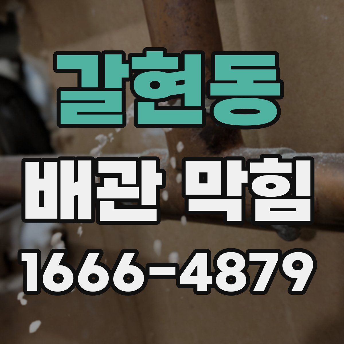 갈현동 배관 막힘