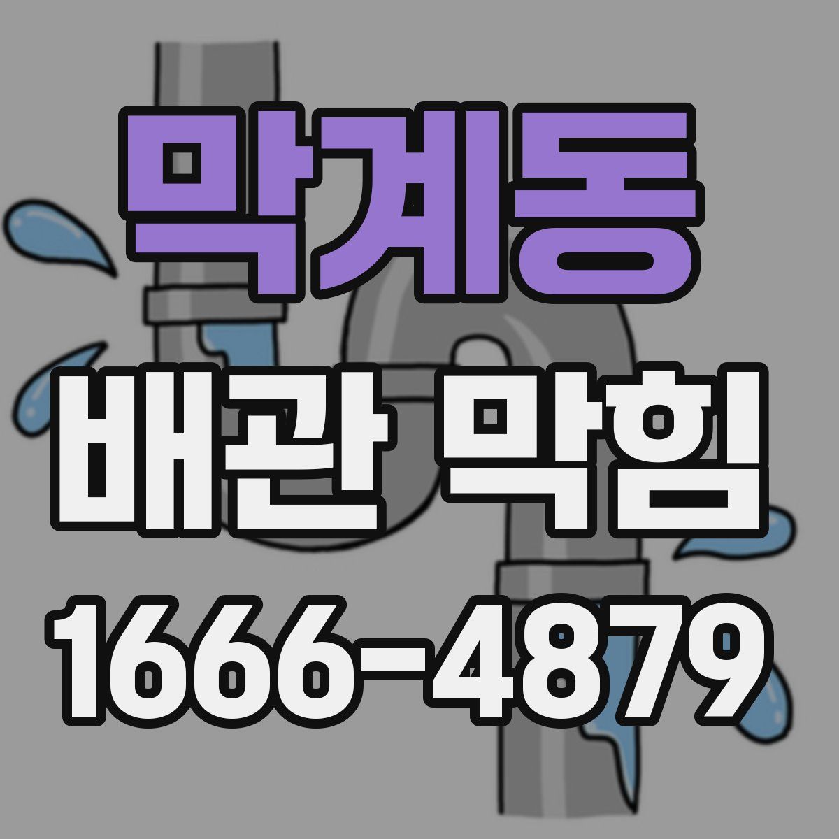막계동 배관 막힘