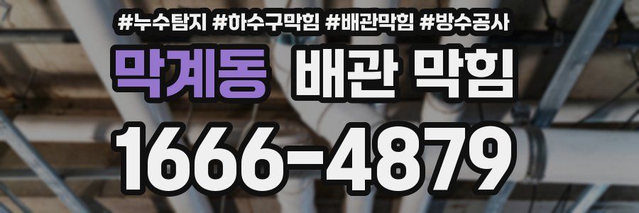 막계동 배관 막힘
