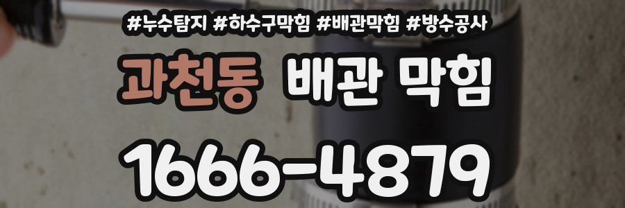 과천동 배관 막힘