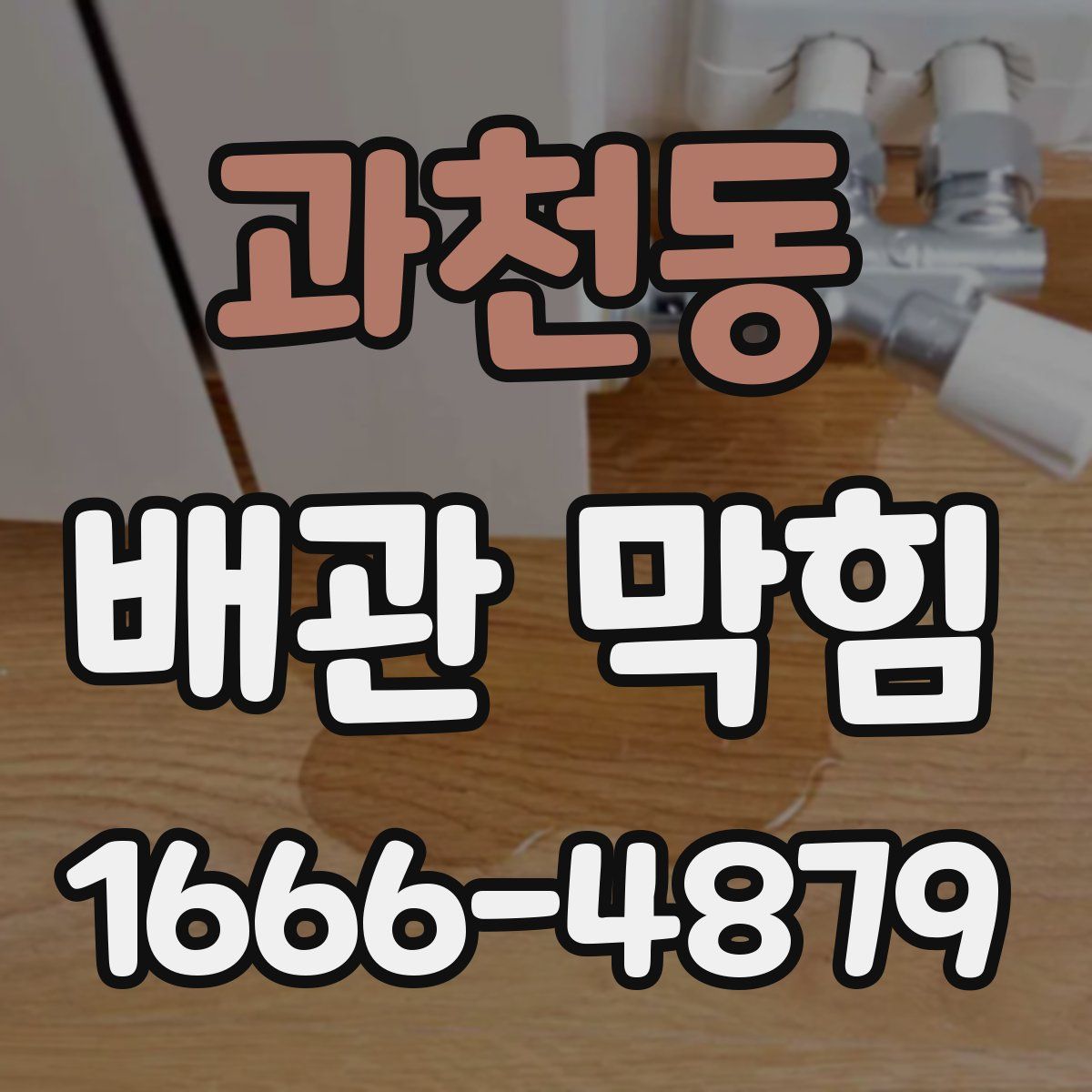 과천동 배관 막힘