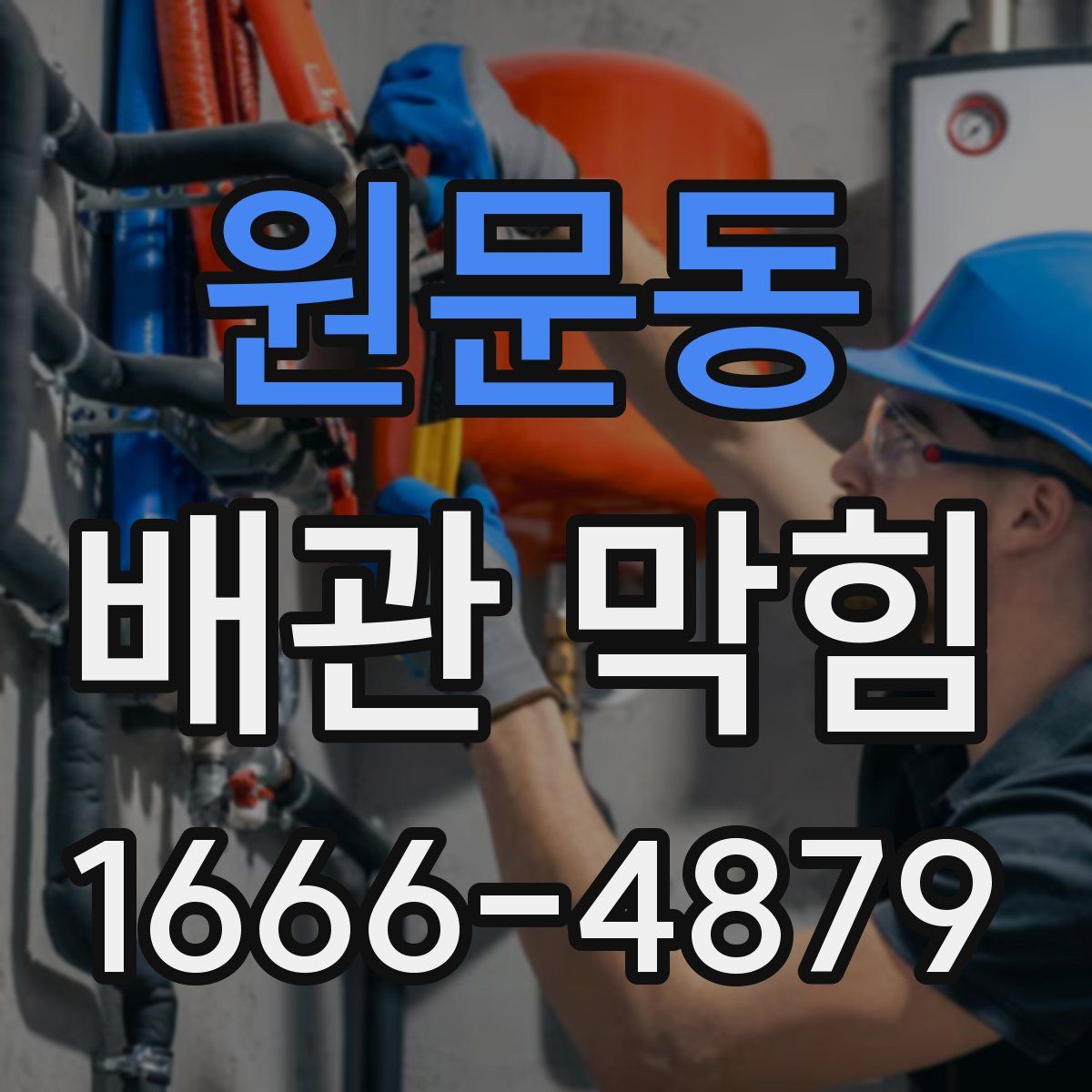 원문동 배관 막힘