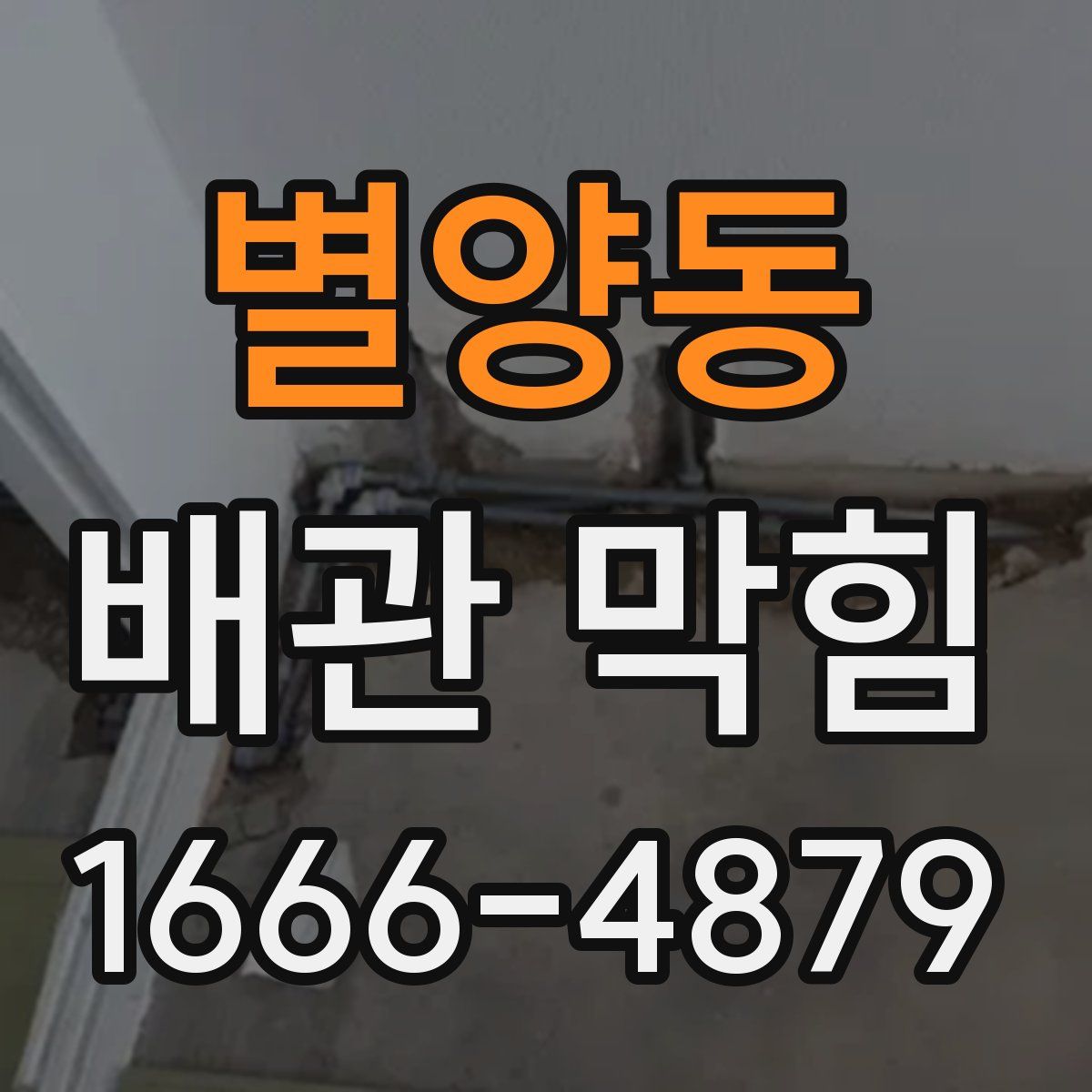 별양동 배관 막힘