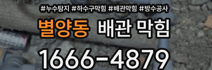 별양동 배관 막힘