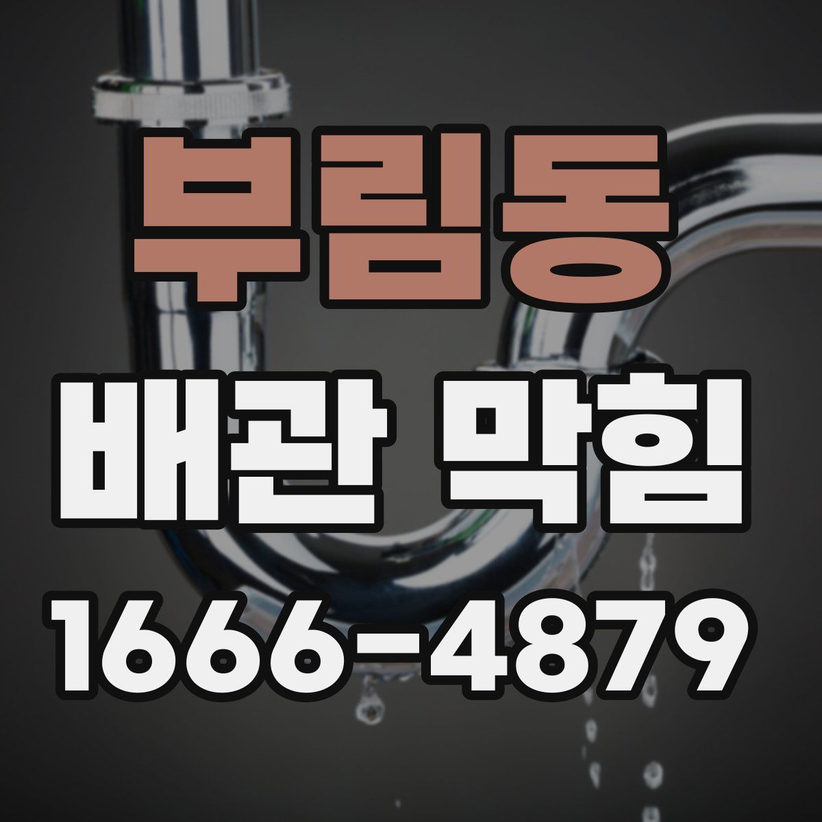 부림동 배관 막힘