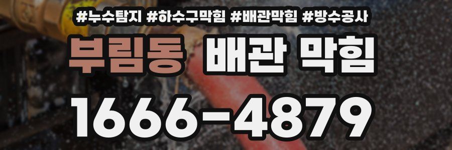 부림동 배관 막힘