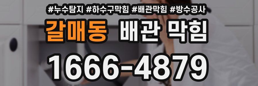 갈매동 배관 막힘