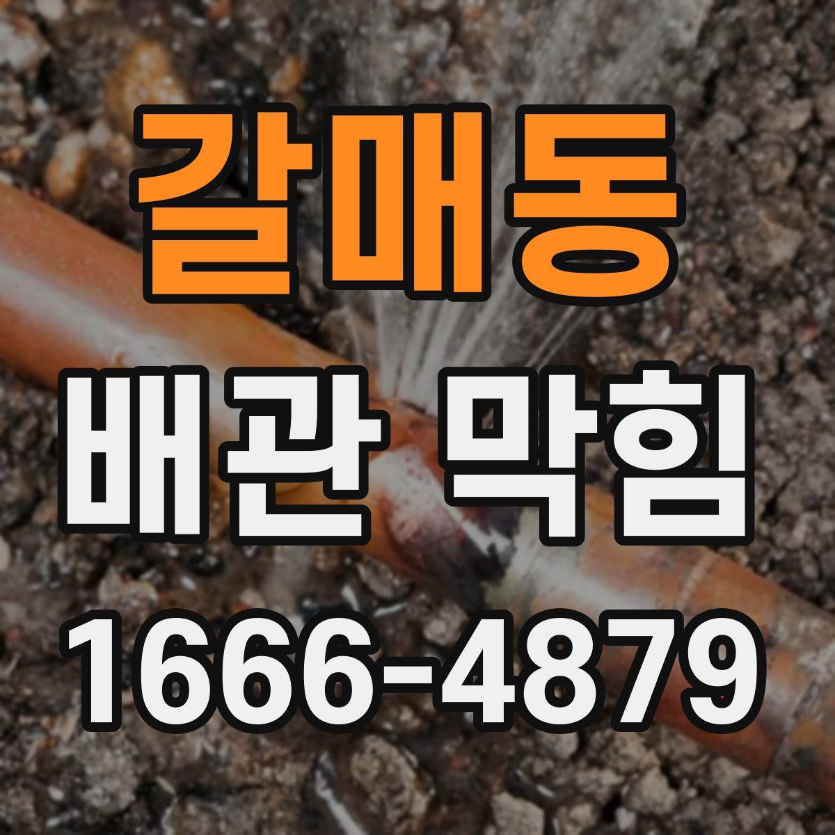 갈매동 배관 막힘
