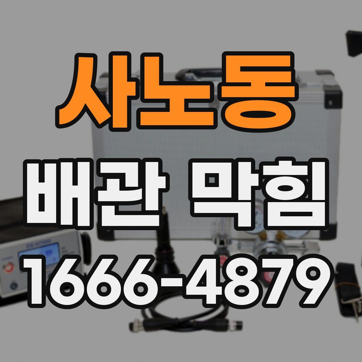 사노동 배관 막힘