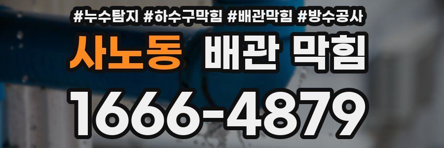 사노동 배관 막힘