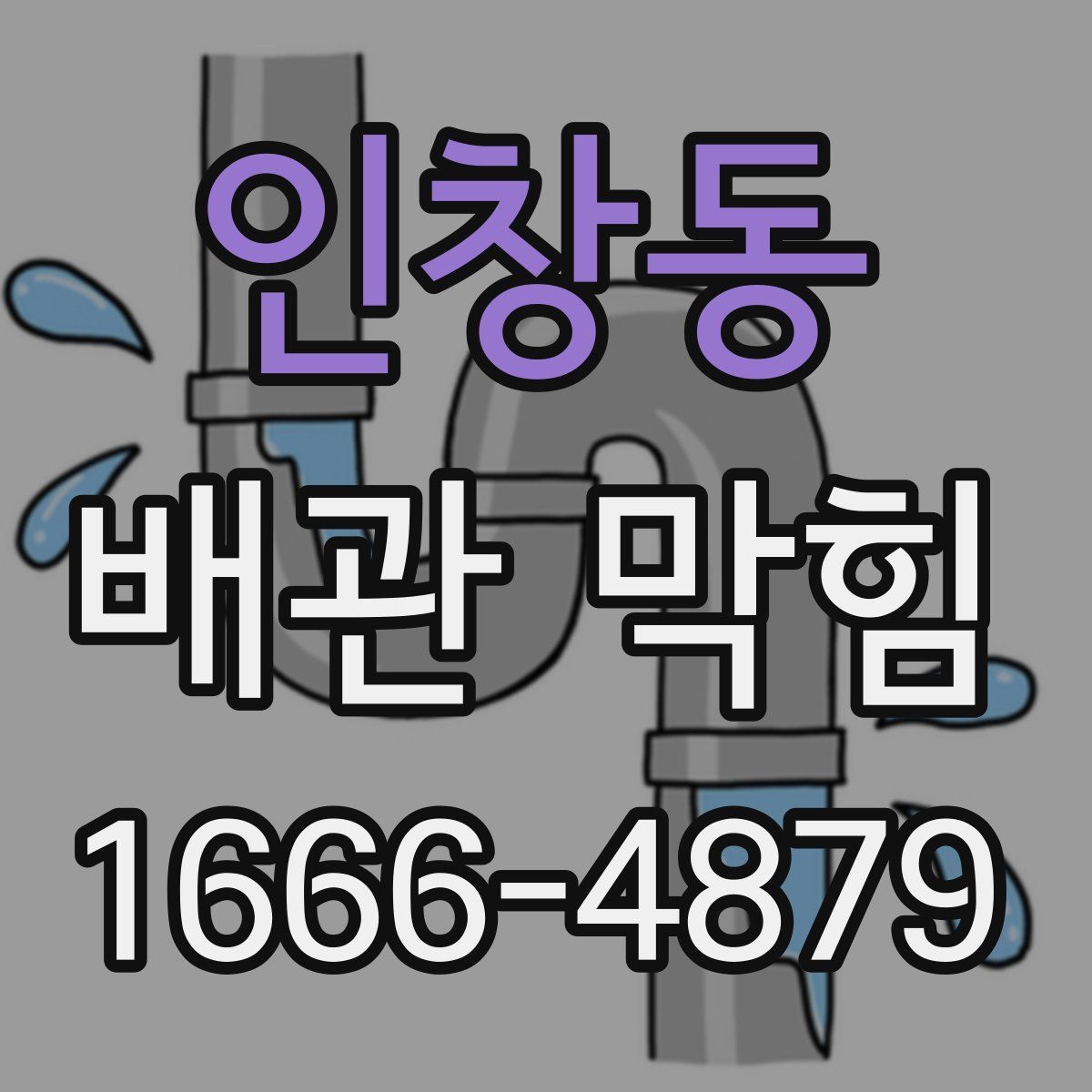 인창동 배관 막힘