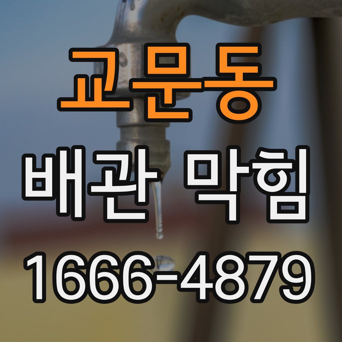 교문동 배관 막힘