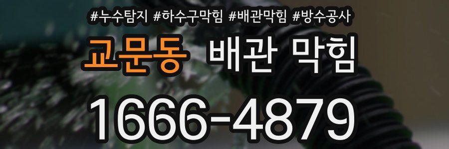 교문동 배관 막힘