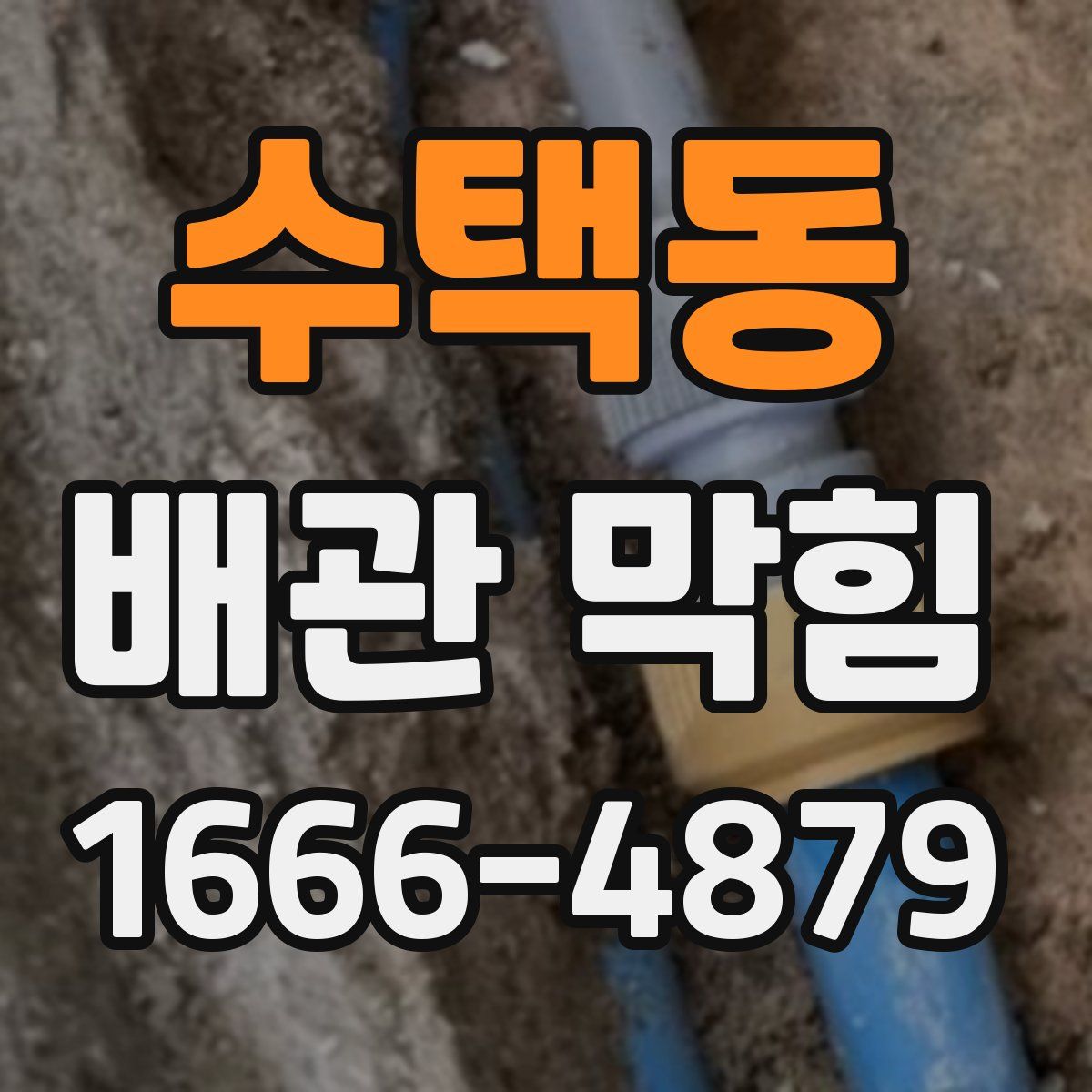 수택동 배관 막힘