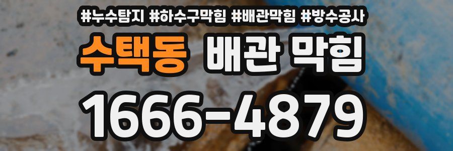 수택동 배관 막힘