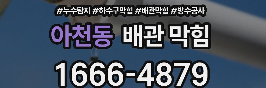 아천동 배관 막힘
