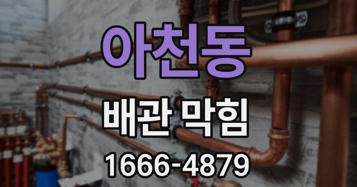 아천동 배관 막힘