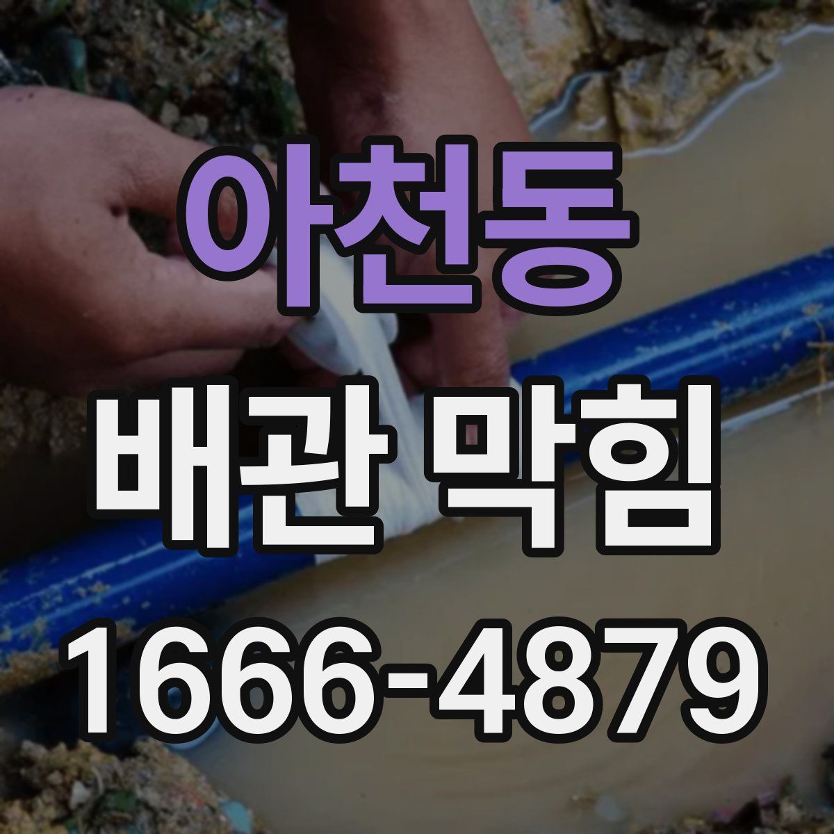 아천동 배관 막힘