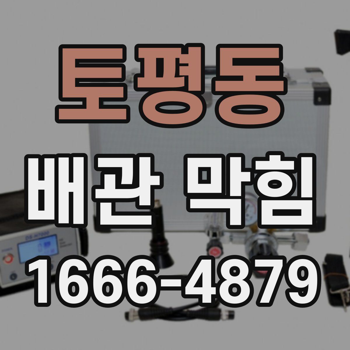 토평동 배관 막힘